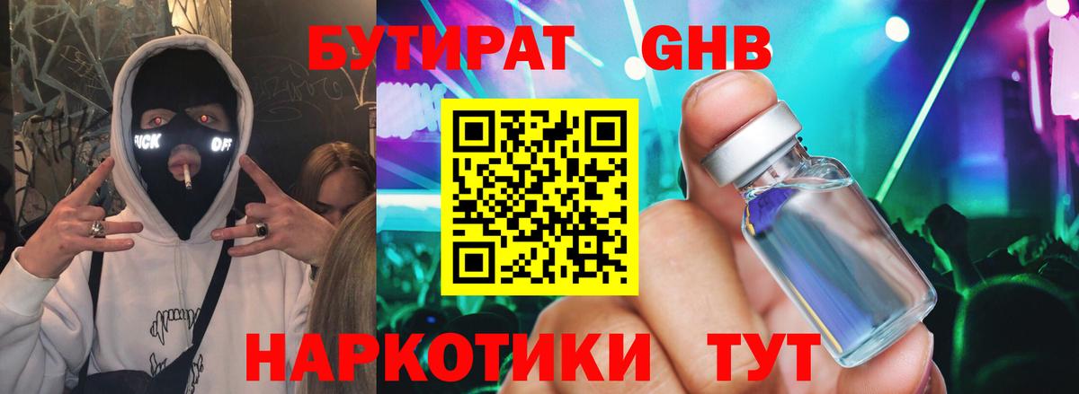 Бутират оксибутират Можайск