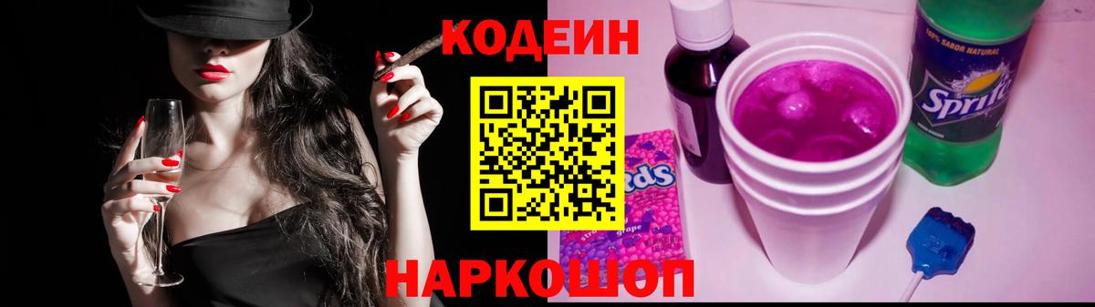 Кодеиновый сироп Lean Purple Drank  Можайск 